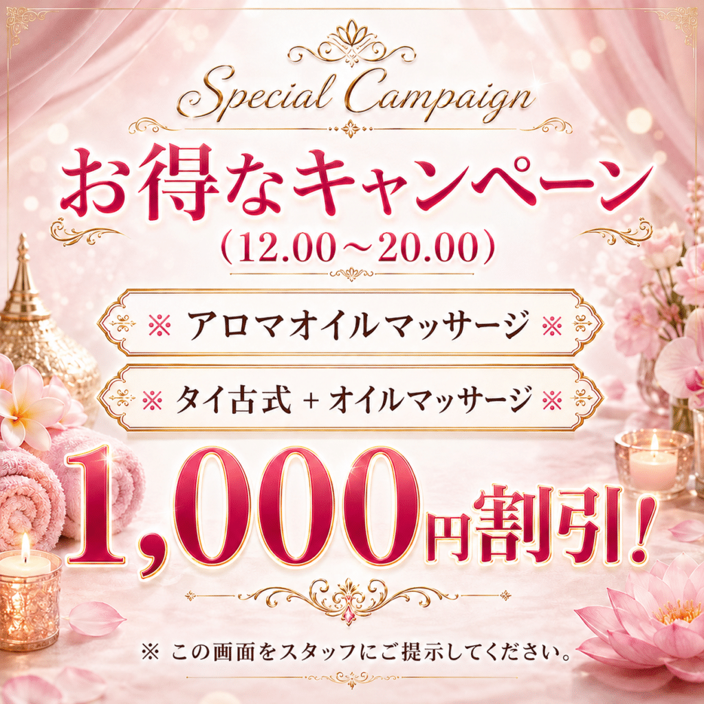 お得なキャンペーン 東十条 王子神谷 タイ古式マッサージ モンコン